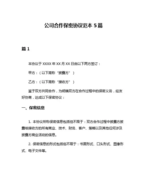公司合作保密协议范本5篇