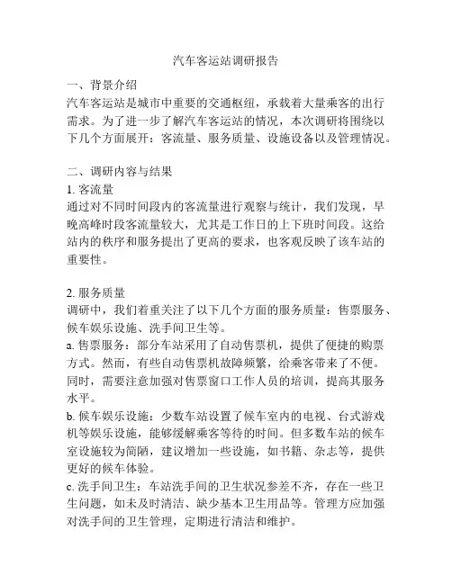 汽车客运站调研报告