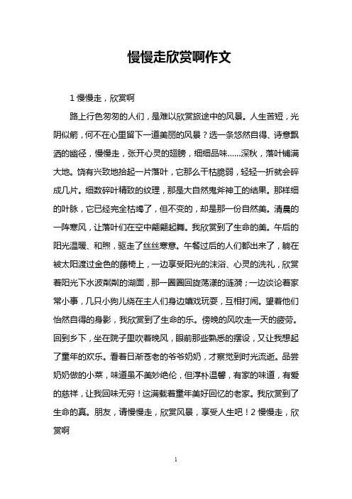 慢慢走欣赏啊作文