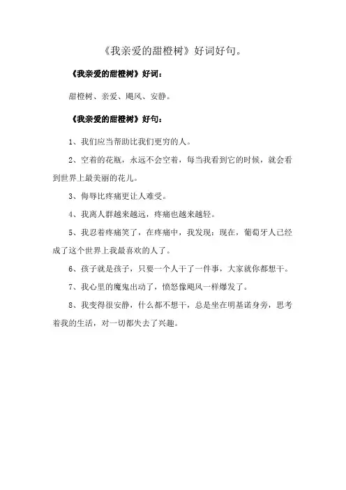 《我亲爱的甜橙树》好词好句。