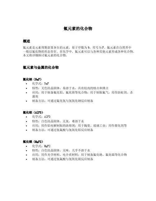 氟元素的化合物