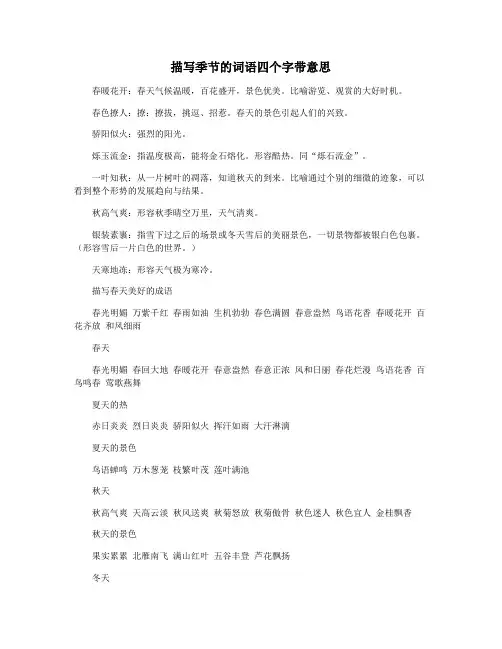 描写季节的词语四个字带意思