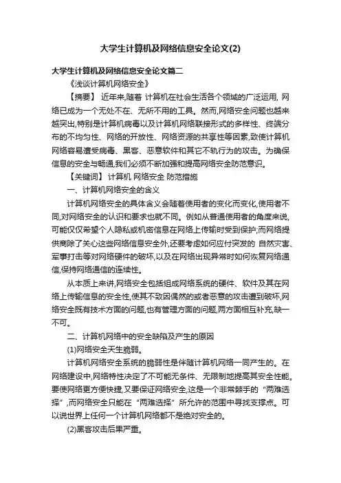 大学生计算机及网络信息安全论文（2）