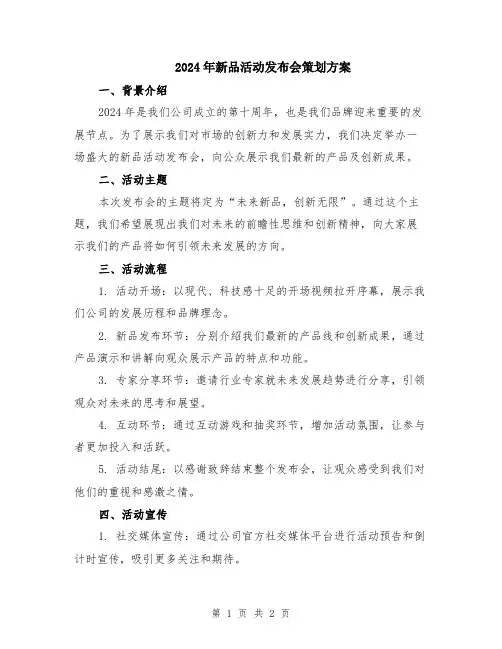 2024年新品活动发布会策划方案