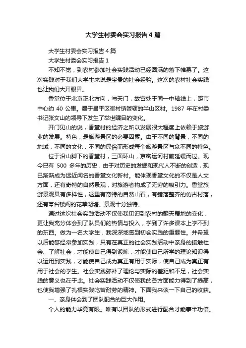 大学生村委会实习报告4篇