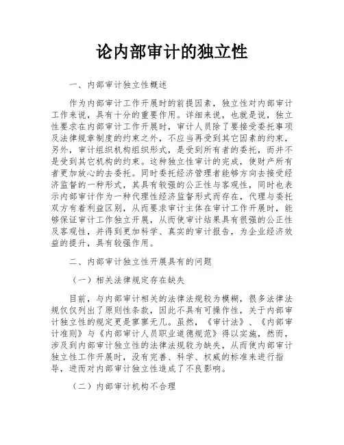 论内部审计的独立性