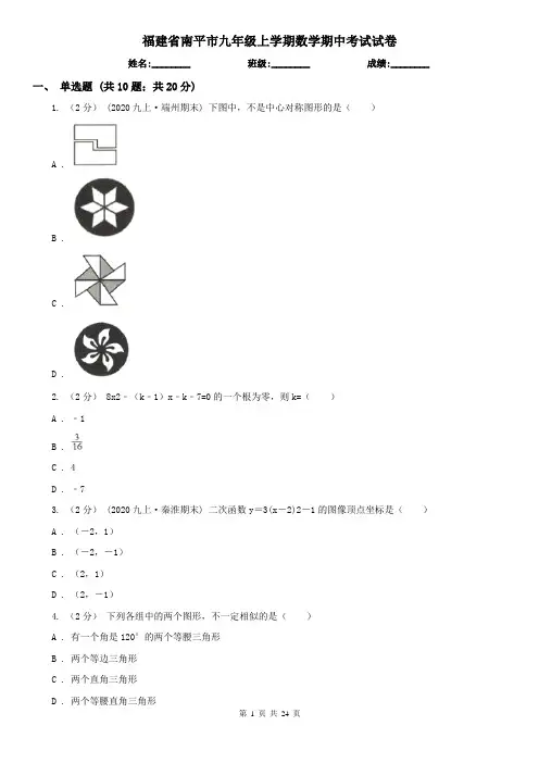 福建省南平市九年级上学期数学期中考试试卷