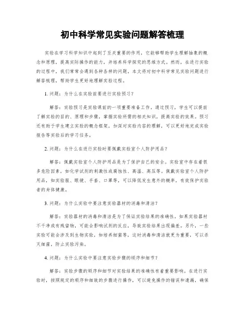初中科学常见实验问题解答梳理