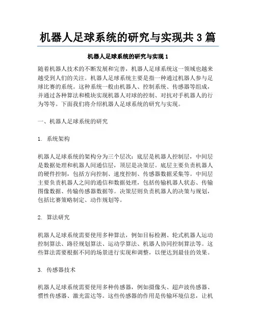 机器人足球系统的研究与实现共3篇