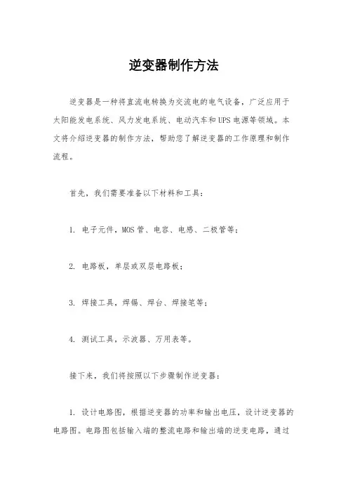 逆变器制作方法