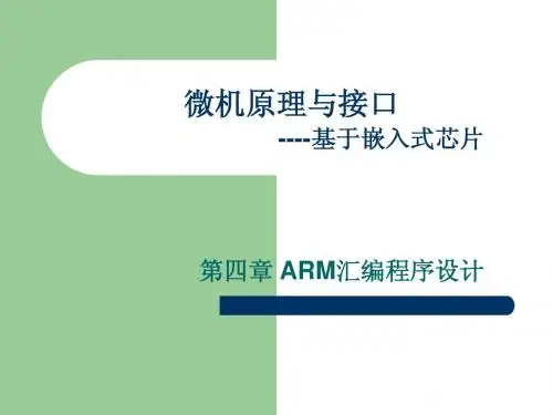 第四章 ARM汇编程序设计