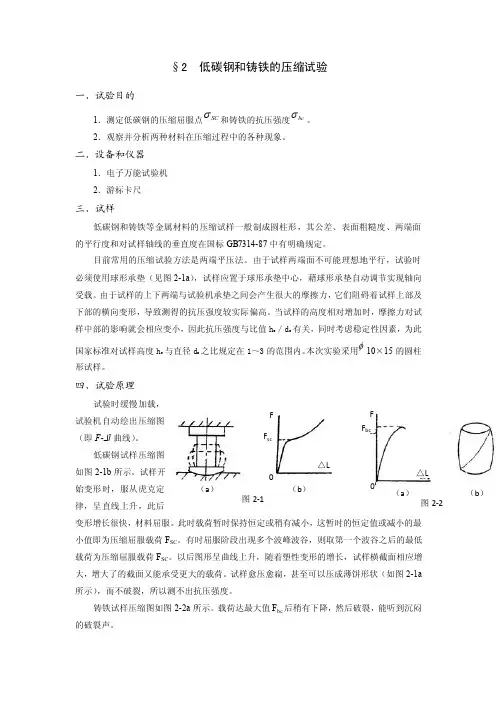 低碳钢和铸铁的压缩试验