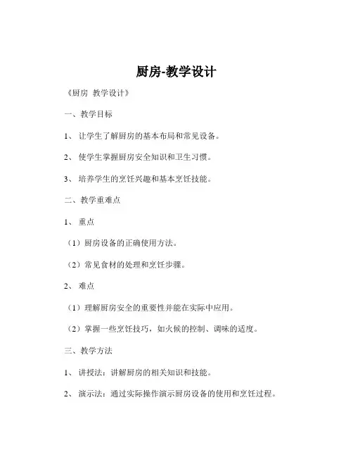 厨房-教学设计