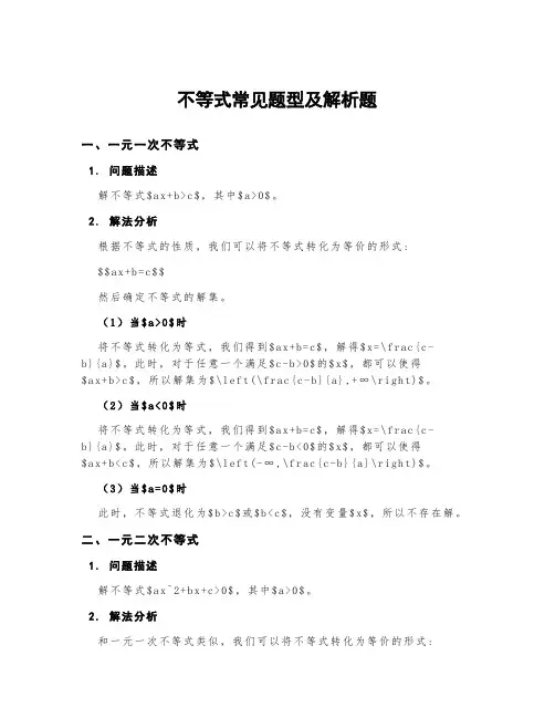 不等式常见题型及解析题