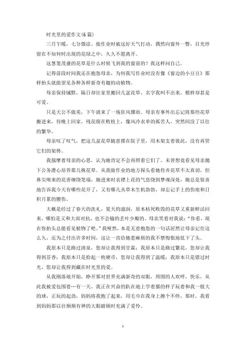 精选时光里的爱作文(6篇)