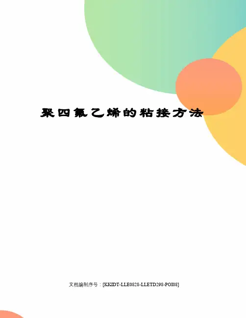 聚四氟乙烯的粘接方法