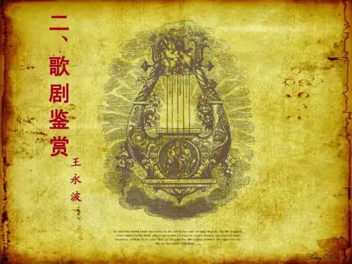 歌剧鉴赏