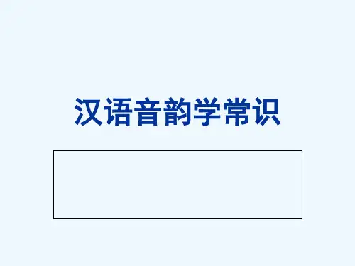 音韵学概述分析