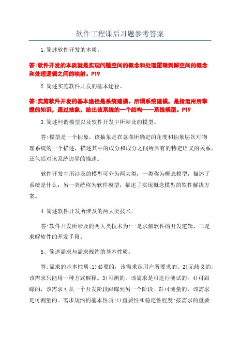 软件工程课后习题参考答案