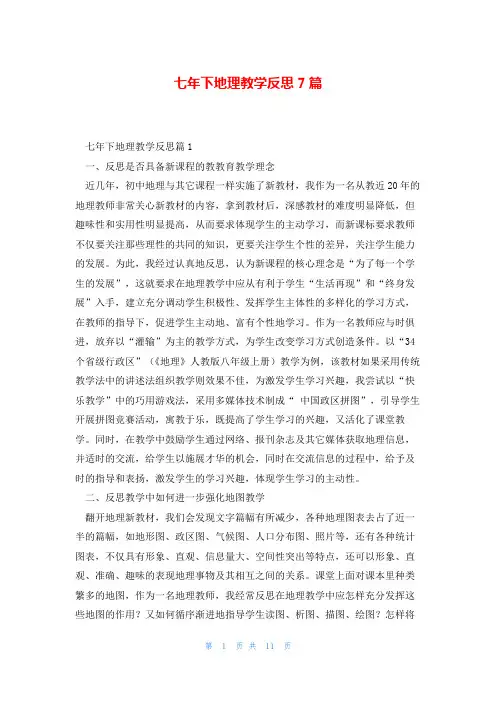 七年下地理教学反思7篇