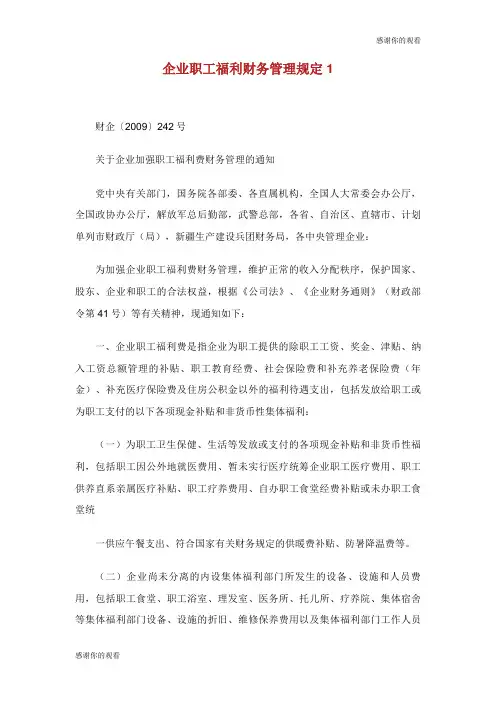 企业职工福利财务管理规定.doc