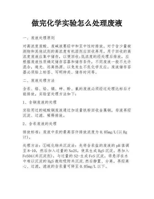 做完化学实验怎么处理废液