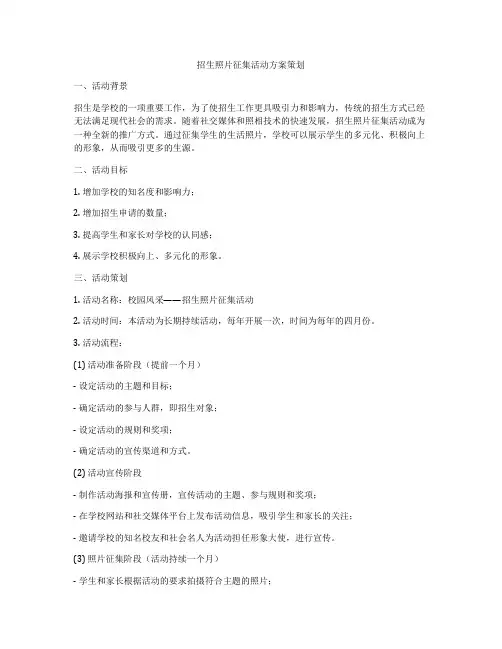 招生照片征集活动方案策划