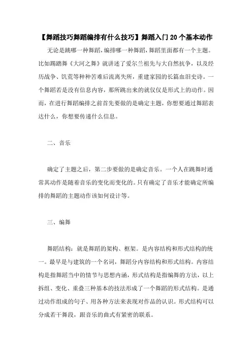 【舞蹈技巧舞蹈编排有什么技巧】舞蹈入门20个基本动作