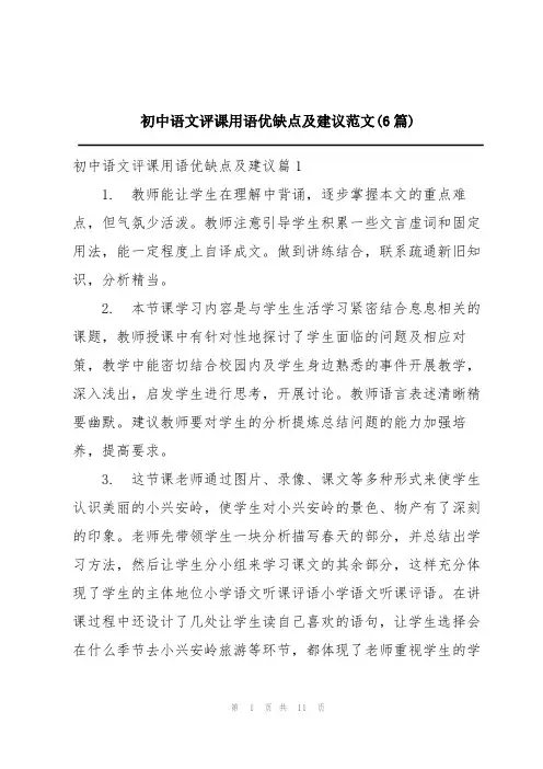 初中语文评课用语优缺点及建议范文(6篇)