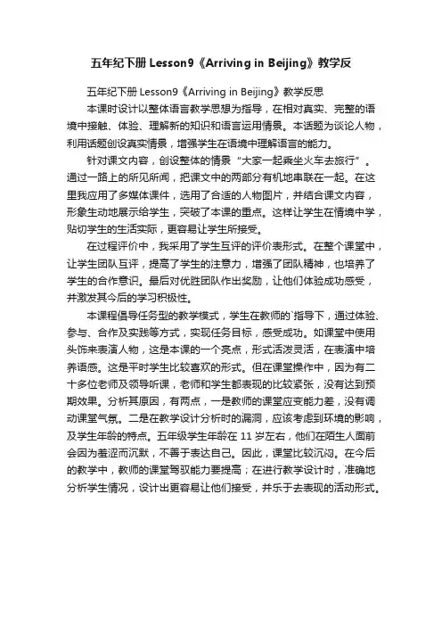 五年纪下册Lesson9《ArrivinginBeijing》教学反思
