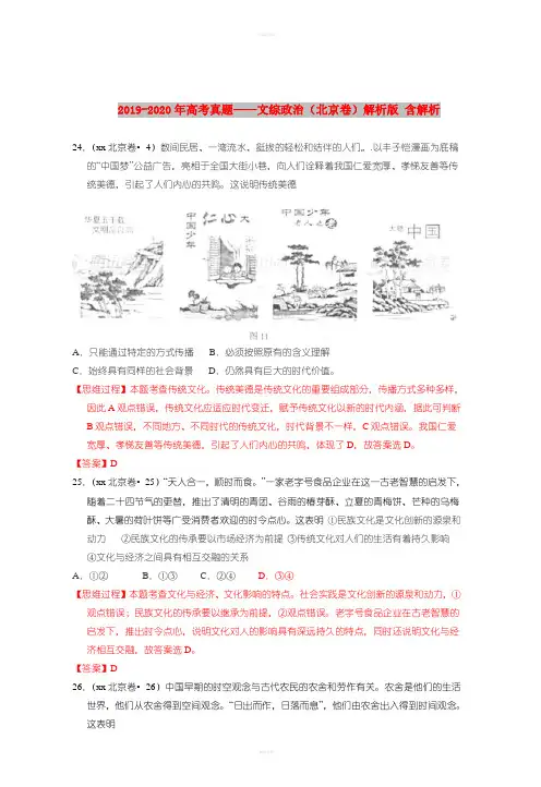 2019-2020年高考真题——文综政治(北京卷)解析版 含解析