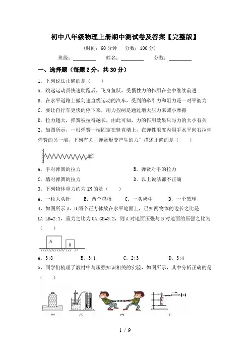 初中八年级物理上册期中测试卷及答案【完整版】