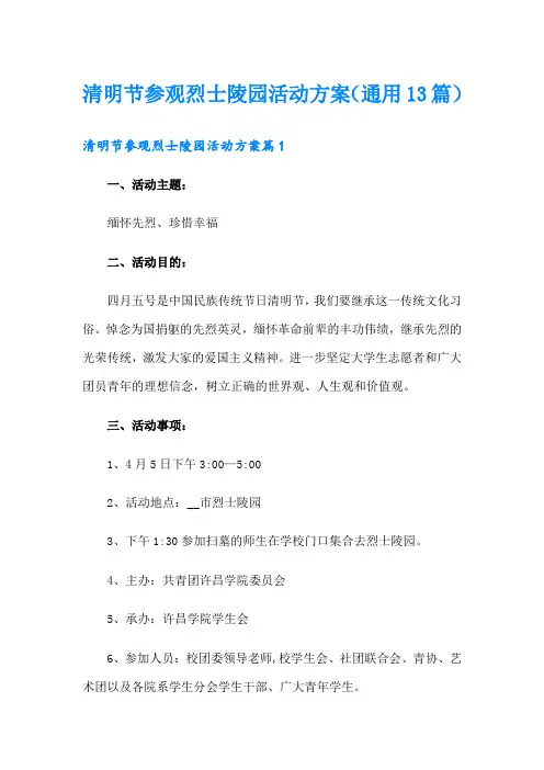 清明节参观烈士陵园活动方案(通用13篇)