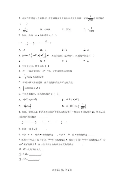 2024～2025学年七年级数学上册1.2.3相反数课后练「含答案」