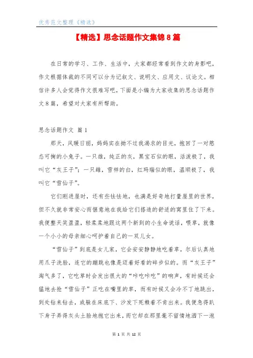 【精选】思念话题作文集锦8篇