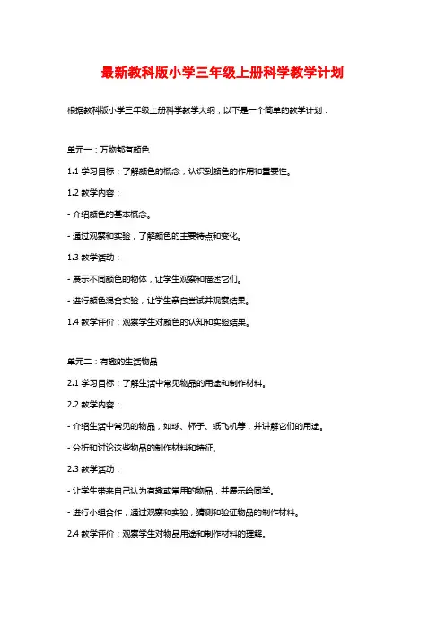 最新教科版小学三年级上册科学教学计划