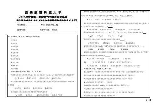 西安建筑科技大学827安全系统工程2018-2019年考研专业课真题试卷