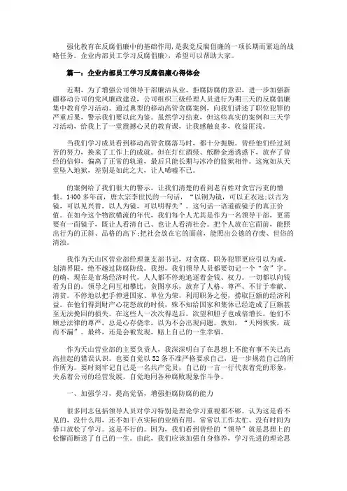 企业内部员工学习反腐倡廉心得体会3篇