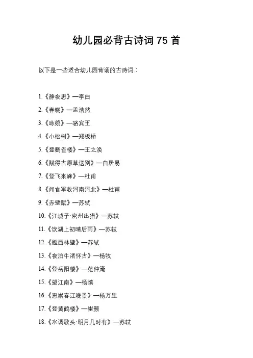 幼儿园必背古诗词75首
