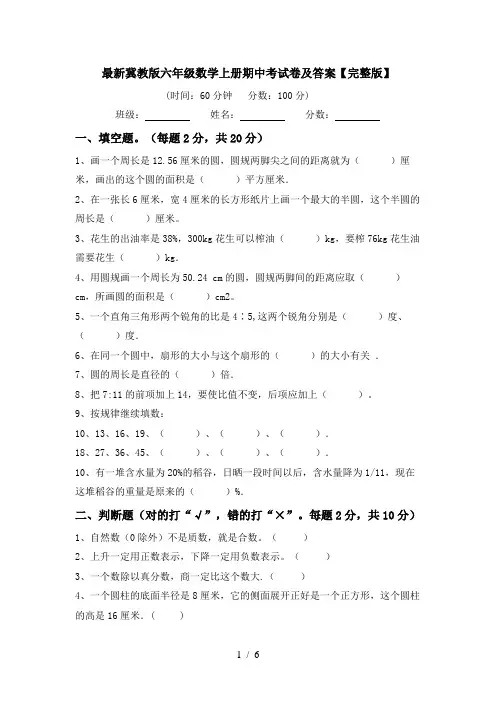 最新冀教版六年级数学上册期中考试卷及答案【完整版】