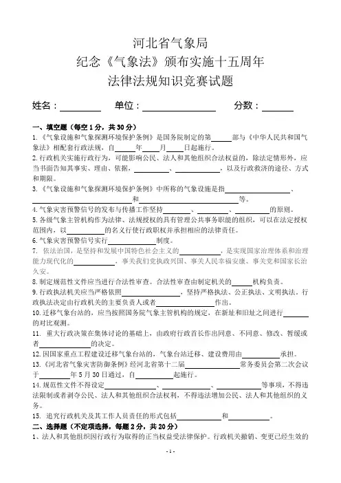 气象法律法规知识竞赛试题