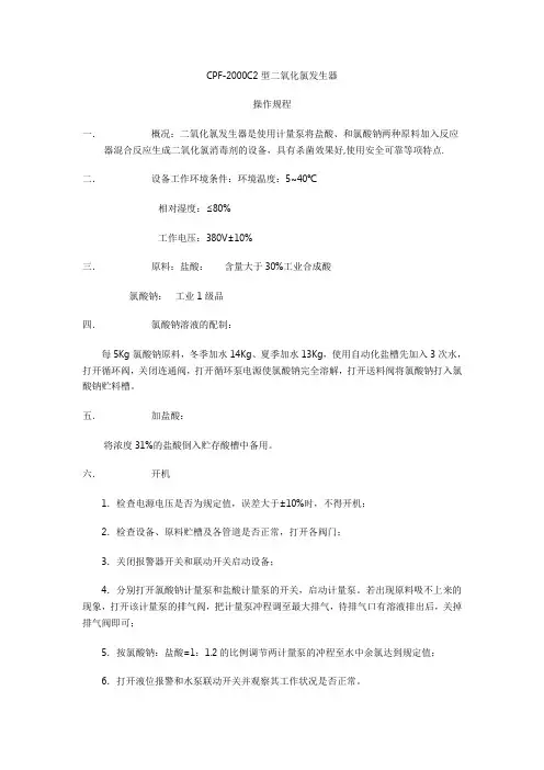 二氧化氯发生器操作过程