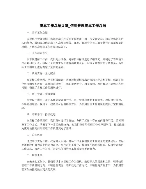 贯标工作总结3篇_信用管理贯标工作总结