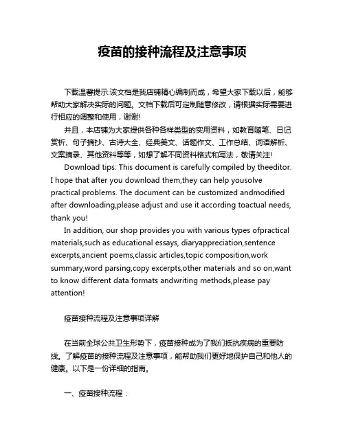 疫苗的接种流程及注意事项