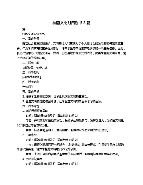 校园文明月策划书3篇