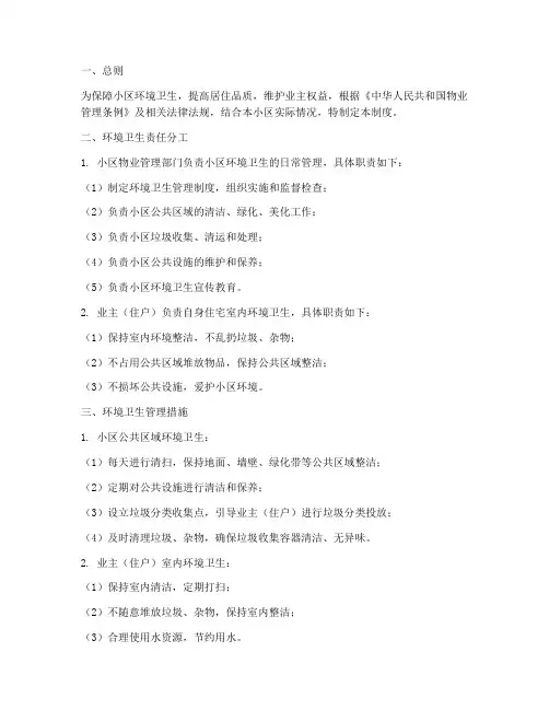 小区物业卫生管理制度
