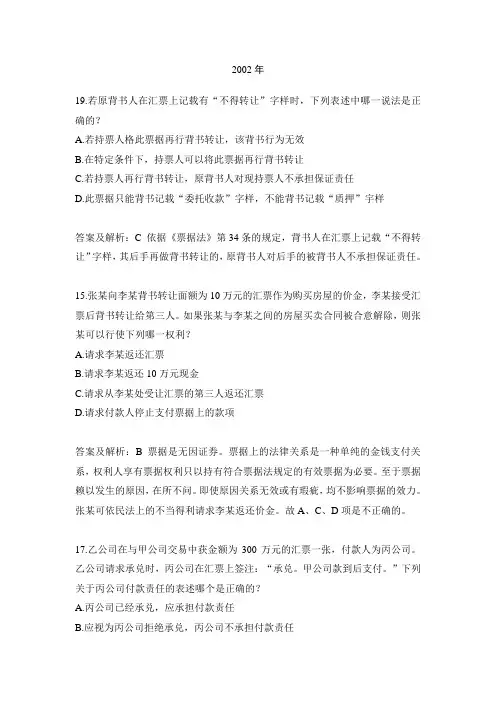 司法考试中票据法历年试题-(2002---2016年)