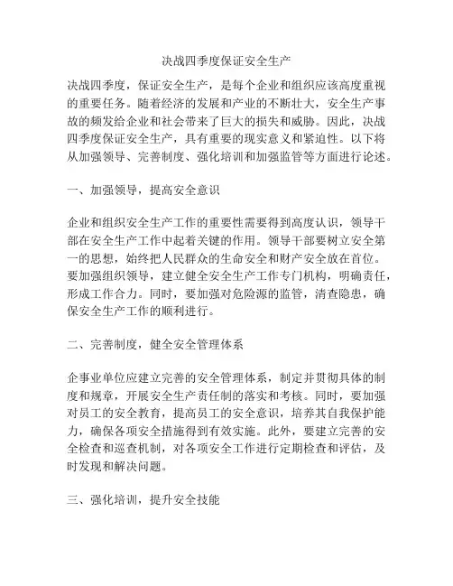 决战四季度保证安全生产
