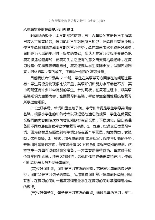 六年级毕业班英语复习计划（精选12篇）