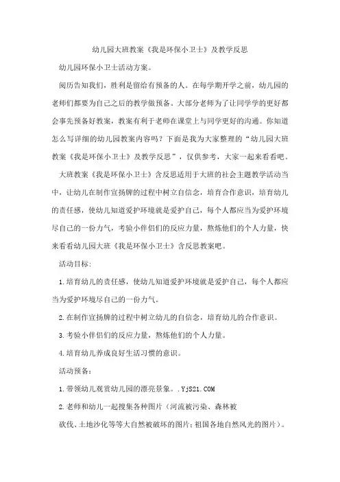 幼儿园大班教案《我是环保小卫士》及教学反思